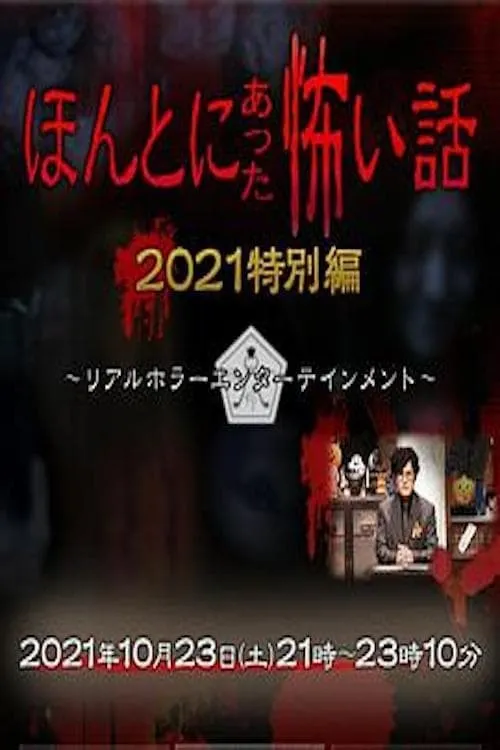 Honto ni Atta Kowai Hanashi: Autumn 2021 Special (movie)