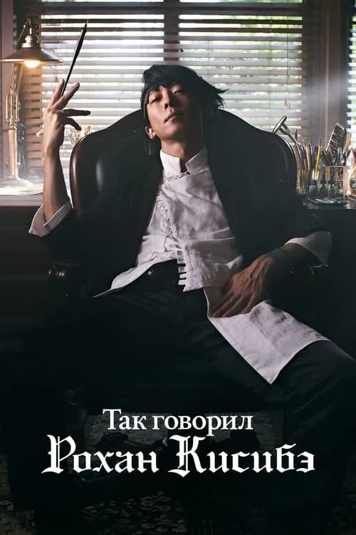 Так говорил Рохан Кисибэ (сериал)