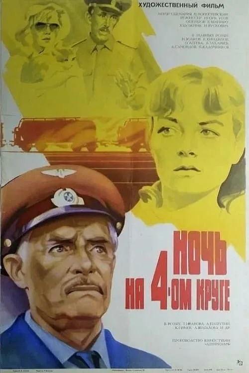 Ночь на четвёртом круге (movie)