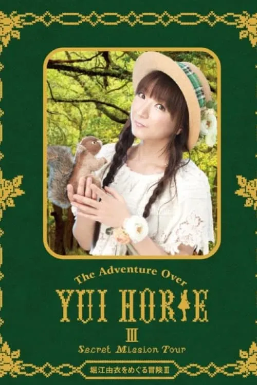 Yui Horie wo Meguru Boken III ～Secret Mission Tour～ (movie)