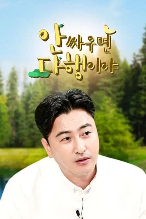 안싸우면 다행이야 (сериал)