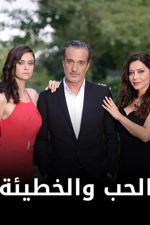 Ask ve Günah (сериал)