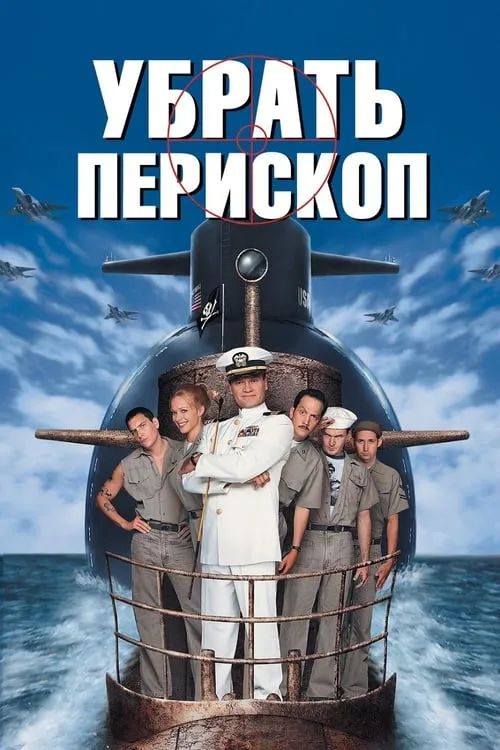 Убрать перископ (фильм)