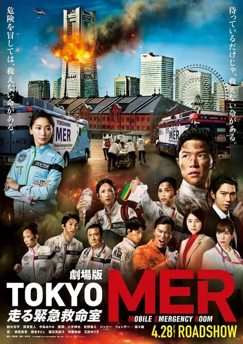 Tokyo MER: Mobile Emergency Room: The Movie (movie)