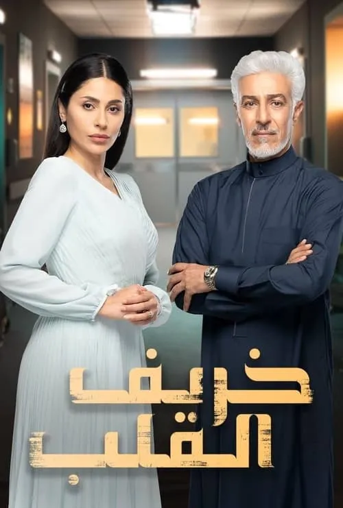 خريف القلب (сериал)