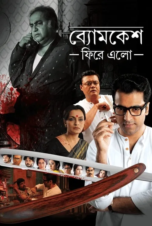 Byomkesh Phire Elo (movie)