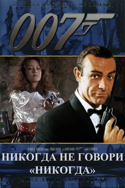 007: Никогда не говори «никогда» (фильм)