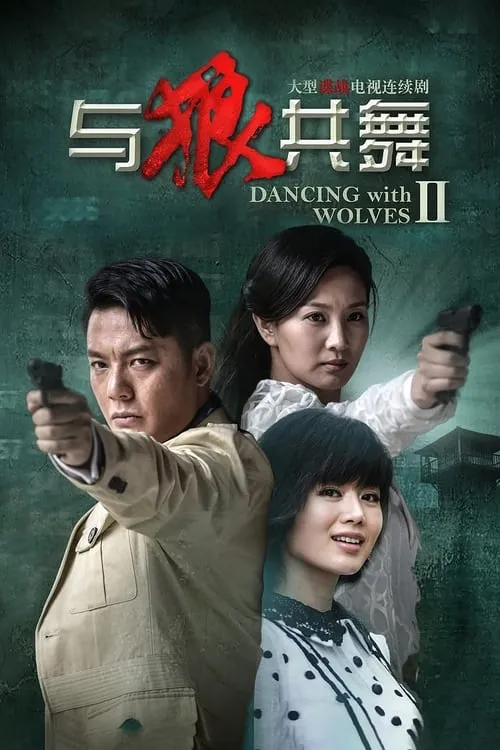 与狼共舞2 (сериал)