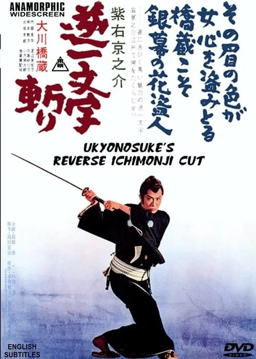 Ukyunosuke's Reverse Ichimonji Cut (movie)