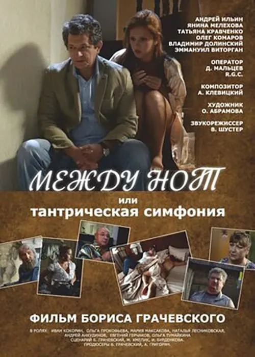 Между нот, или Тантрическая симфония (movie)