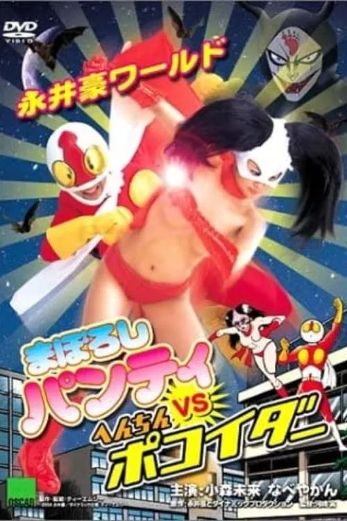 Nagai Go World: Maboroshi Panty VS Henchin Pokoider (movie)