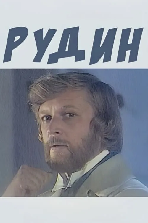 Рудин (фильм)