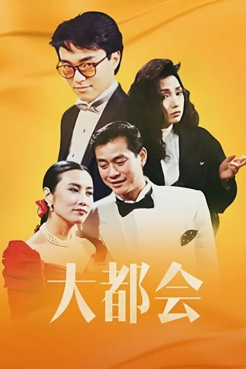 大都會 (сериал)