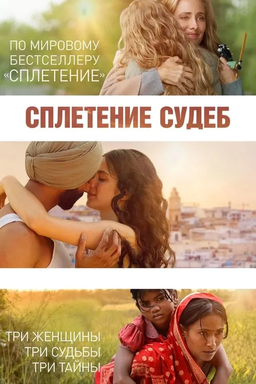 Сплетение судеб (фильм)