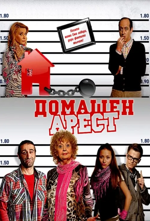 Домашен арест (сериал)