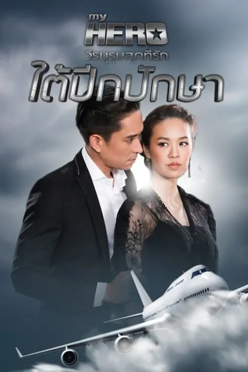 ใต้ปีกปักษา (series)