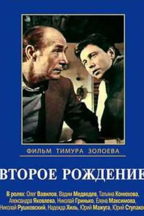 Второе рождение (movie)