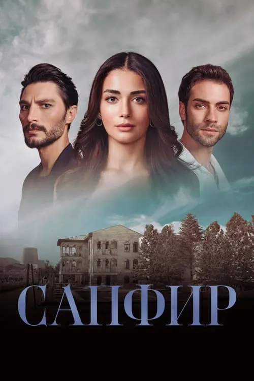 Сапфир (сериал)