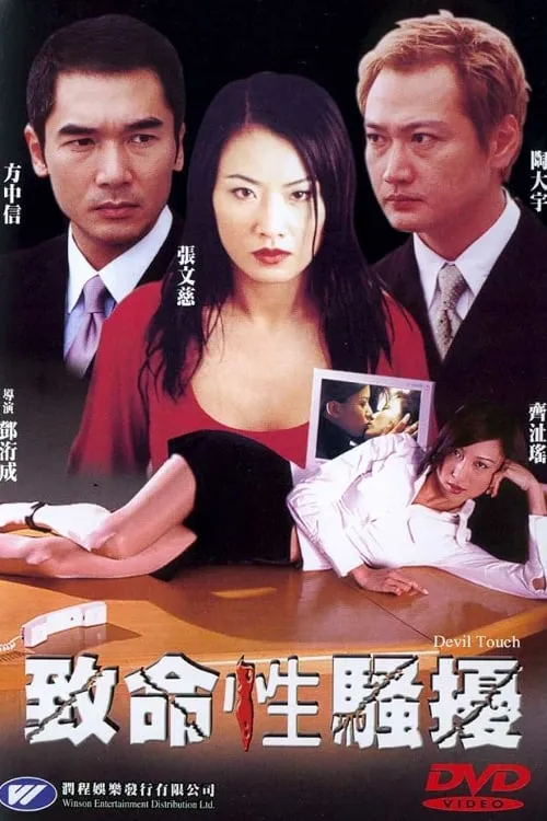 Devil Touch (movie)