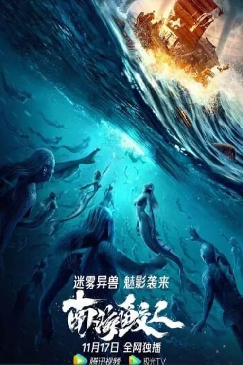 Jiaoren Of The South China Sea (movie)