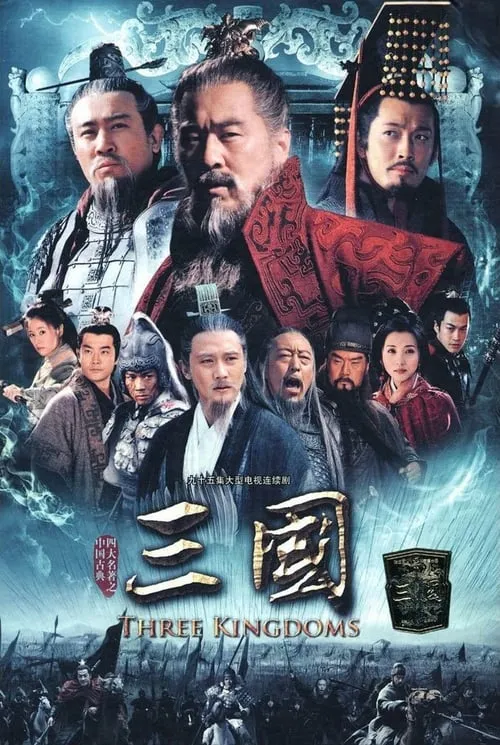 三国 (сериал)