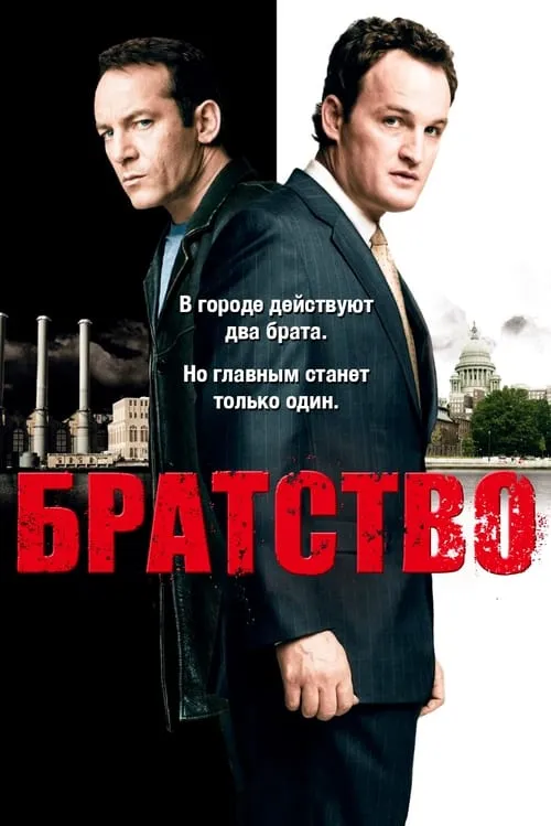 Братство (сериал)