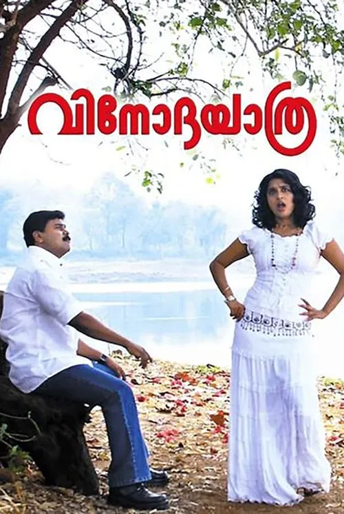 Vinodayathra (movie)