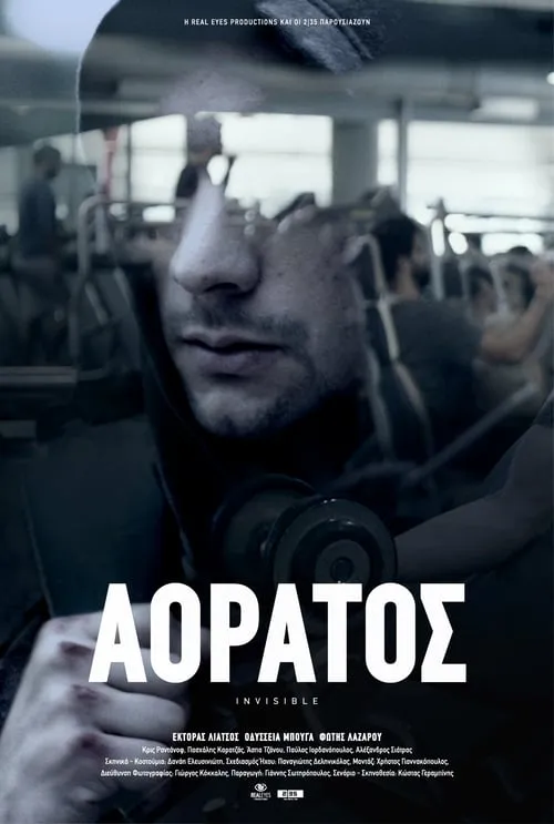 Aόρατος (фильм)