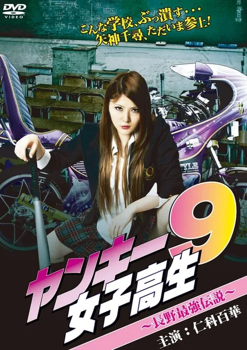 Yankee High School Girl 9 ~Nagano's  Strongest Legend~ (movie)