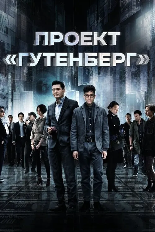 Проект «Гутенберг» (фильм)