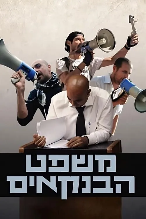 משפט הבנקאים (фильм)