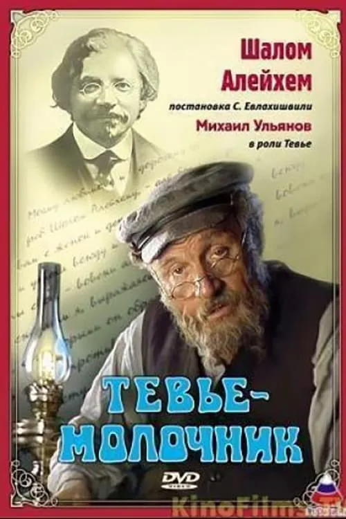 Tevye the Milkman (movie)