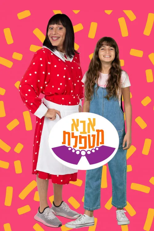 אבא מטפלת (series)