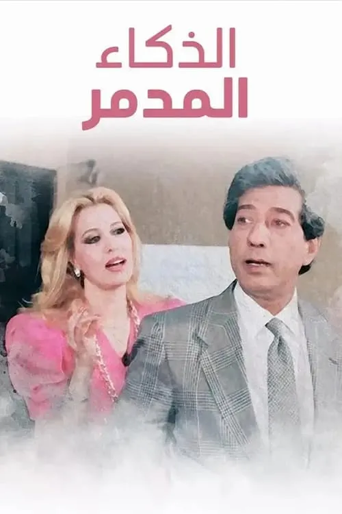 الذكاء المدمر (фильм)