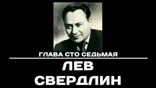 Глава 107. Лев Свердлин