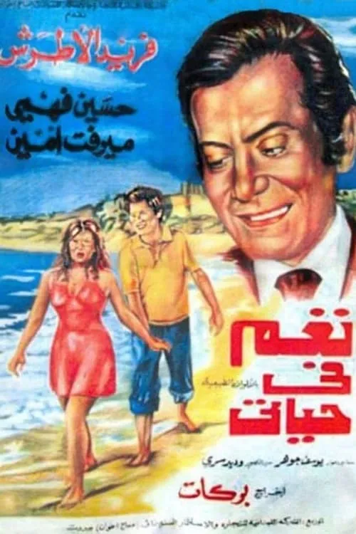 Nagham Fi Hayaty (movie)