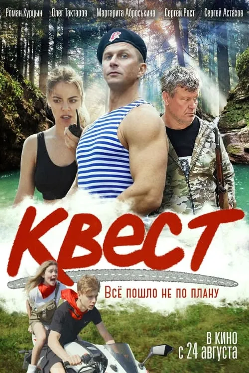 Квест (фильм)