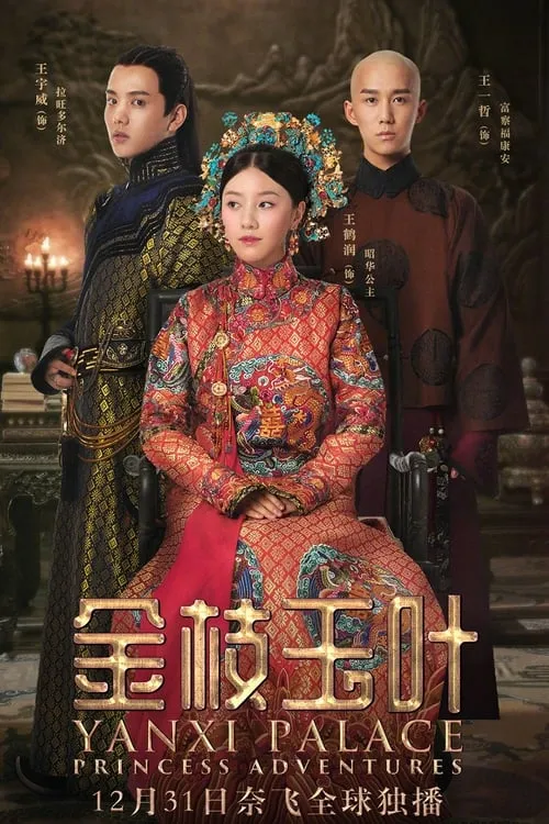 金枝玉叶 (сериал)