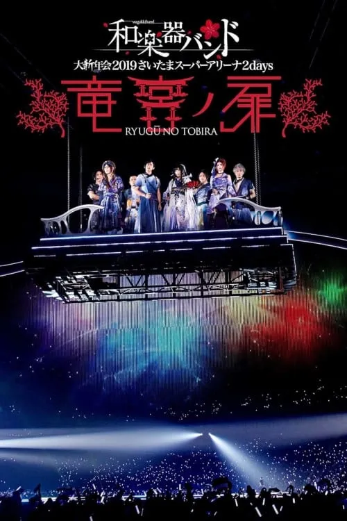 Wagakki Band: Dai Shinnen Kai 2019 Saitama Super Arena 2days - Ryugu no Tobira - (movie)
