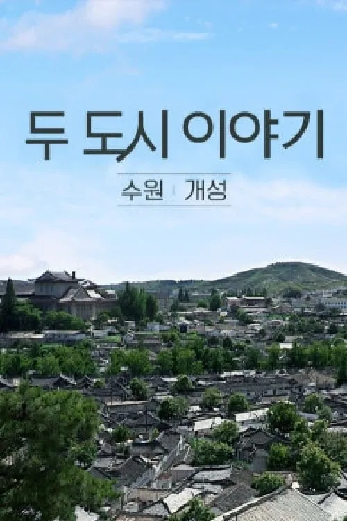 두 도시이야기 수원-개성 (сериал)