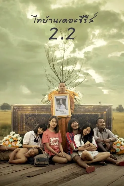 Thi Baan The Series 2.2 (movie)