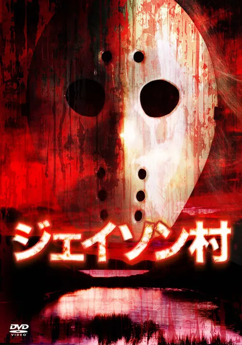 Jason Village (movie)