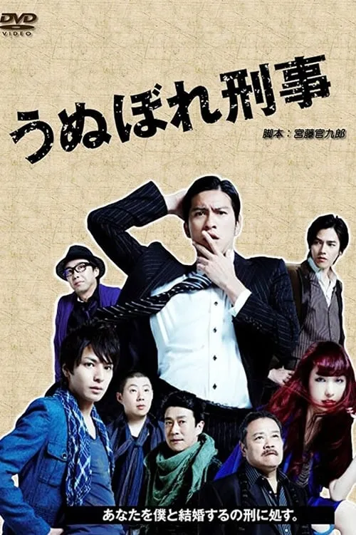 うぬぼれ刑事 (сериал)