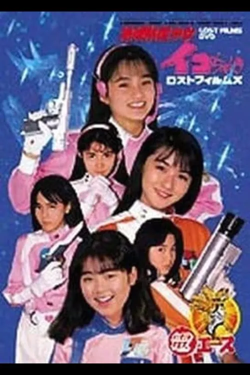 Go ahead! Earth Defense Girl Corps (movie)