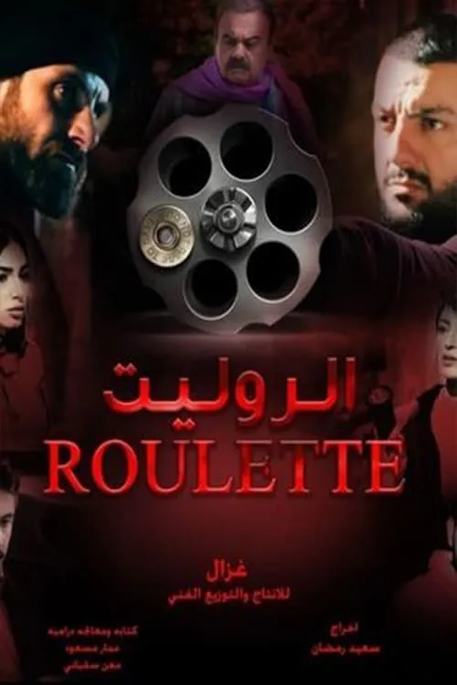 الروليت (series)