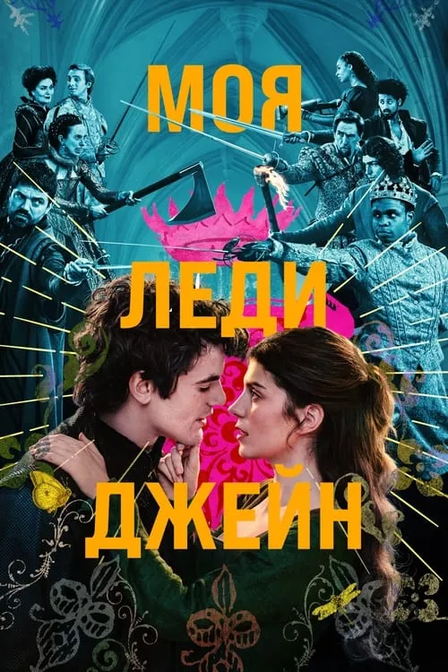 Моя леди Джейн (сериал)