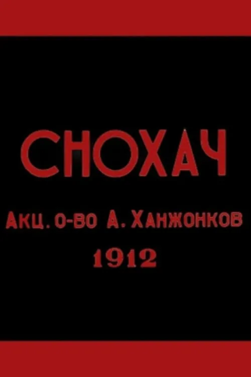 Снохач (фильм)