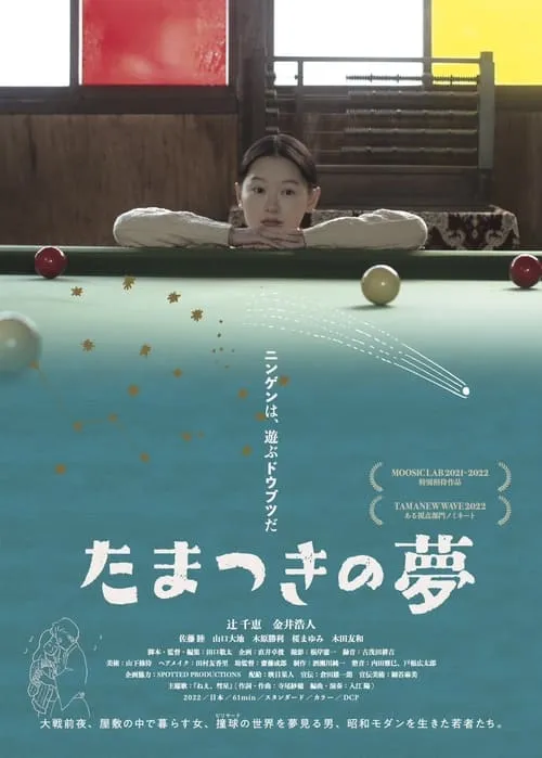 Tamatsuki no Yume (movie)