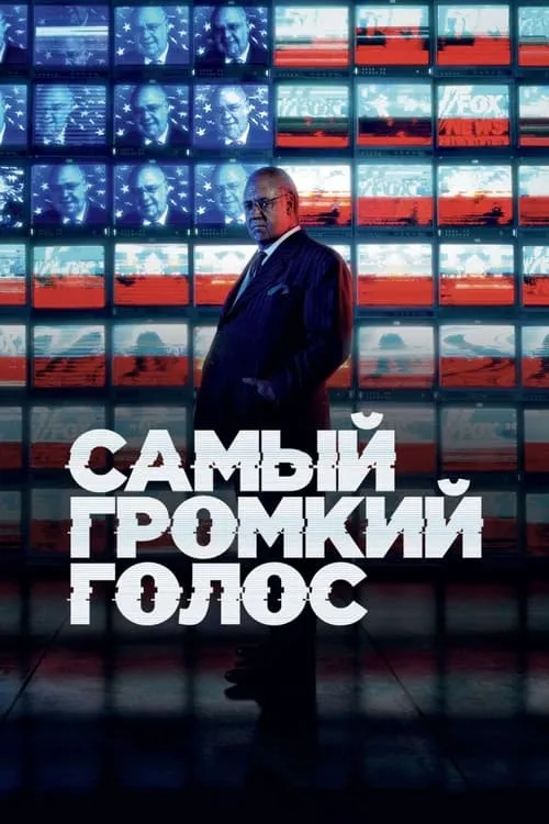 Самый громкий голос (сериал)