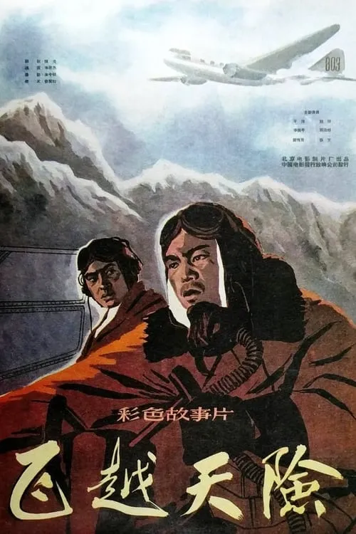 Fei yue tian xian (movie)